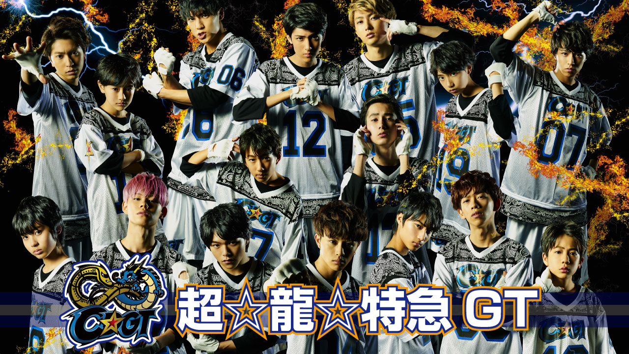超☆龍☆特急GT