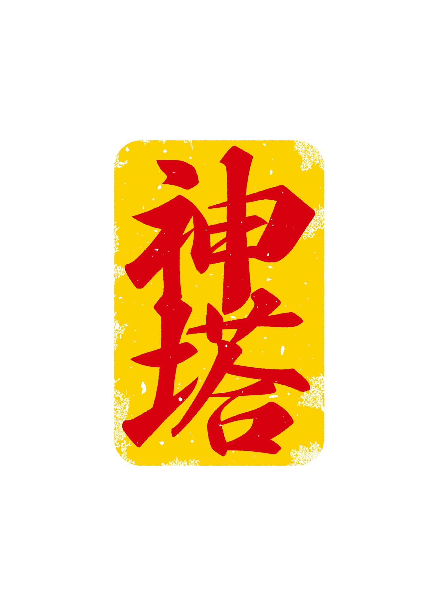神宿とタワーレコードとのコラボレーベル「神塔」ロゴ