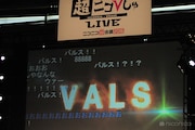 バンド名「VALS」が発表された瞬間のスクリーン。(写真提供:ニコニコ超会議)