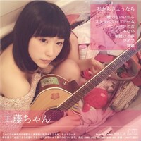 工藤ちゃん「私からさようなら」裏ジャケット