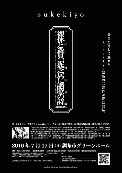 sukekiyo「sukekiyo 二〇一六年公演『裸体と遊具、泥芝居に讃歌の詩』-漆黒の儀-」フライヤー