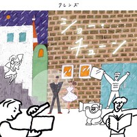 フレンズ「ショー・チューン」ジャケット