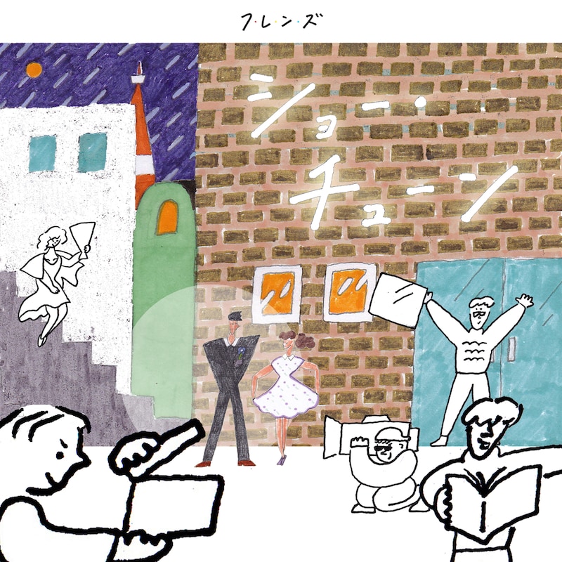 フレンズ「ショー・チューン」ジャケット