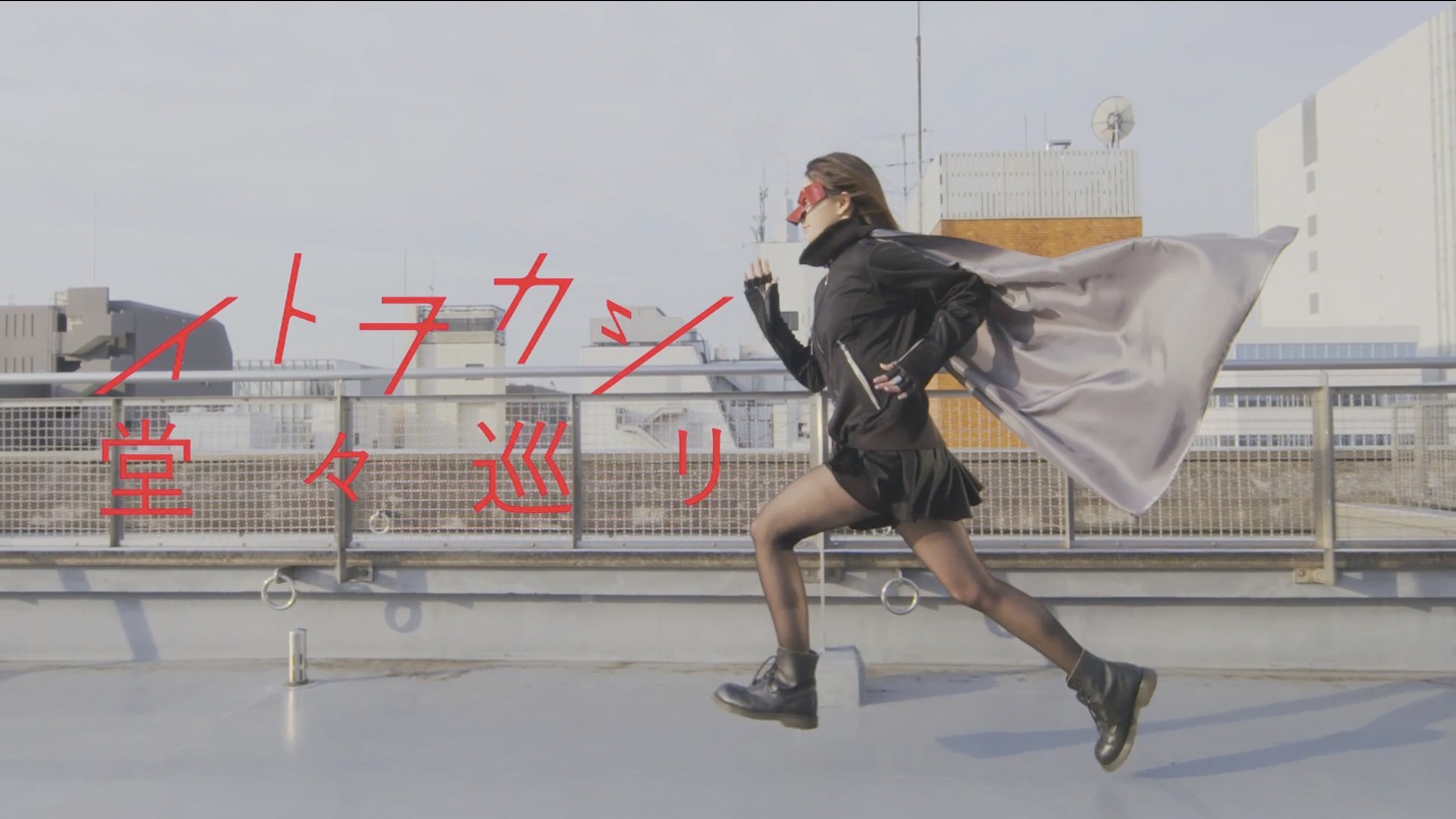 イトヲカシ「堂々巡リ」MVのワンシーン。