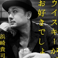 浜崎貴司「ウイスキーが、お好きでしょ」配信ジャケット