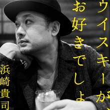 浜崎貴司「ウイスキーが、お好きでしょ」配信ジャケット