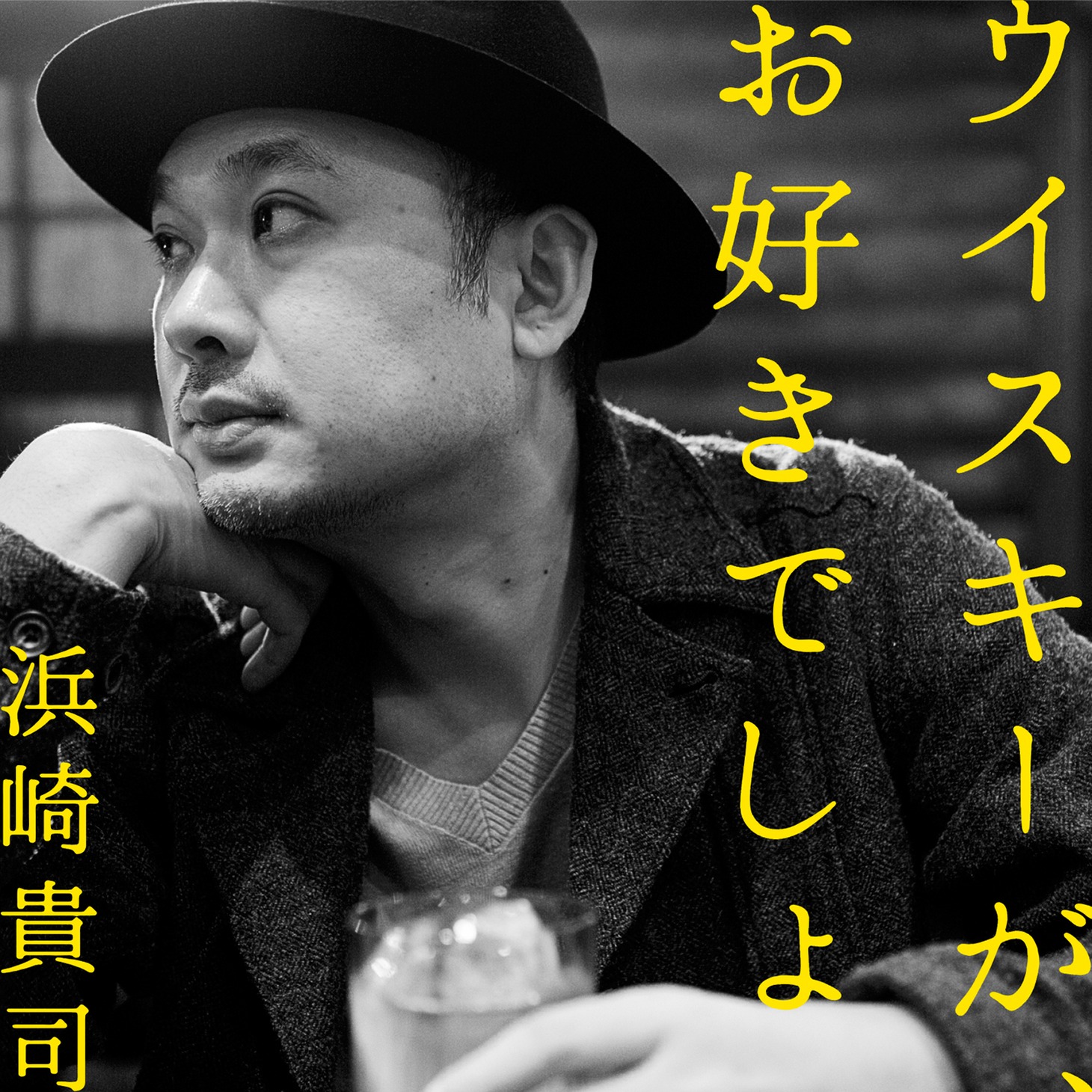 浜崎貴司「ウイスキーが、お好きでしょ」配信シングルジャケット