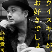 浜崎貴司「ウイスキーが、お好きでしょ」配信シングルジャケット