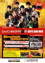 ジャパンカラオケ×BOYS AND MEN コラボキャンペーンのポスタービジュアル。