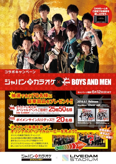 ジャパンカラオケ×BOYS AND MEN コラボキャンペーンのポスタービジュアル。
