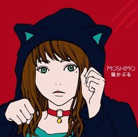 MOSHIMO「猫かぶる」ジャケット