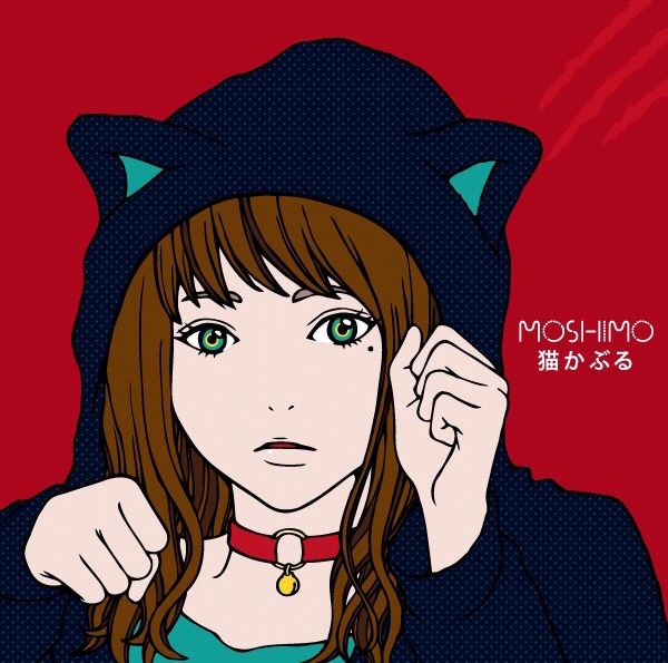 MOSHIMO「猫かぶる」ジャケット
