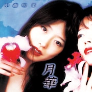 中森明菜「月華」ジャケット