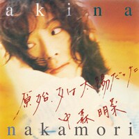 中森明菜「原始、女は太陽だった」ジャケット