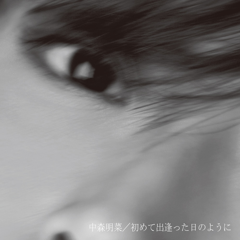 中森明菜「初めて出逢った日のように」ジャケット
