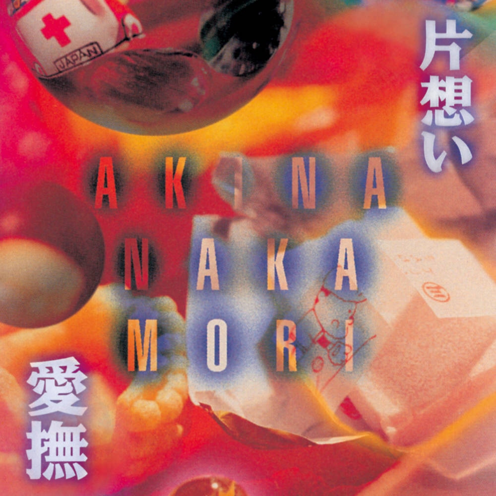 中森明菜「片想い / 愛撫」ジャケット