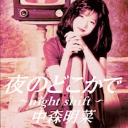 中森明菜「夜のどこかで ～night shift～」ジャケット