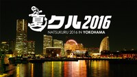 「夏クル 2016」ロゴ
