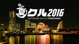 夏の横浜で17日連続クルージング「夏クル2016」にMAY'S、クリフ、生うどんら
