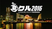「夏クル 2016」ロゴ