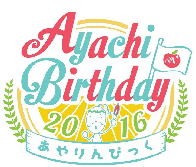 竹達彩奈、今年の誕生日イベントはスポーツ＆ライブの「あやりんぴっく」