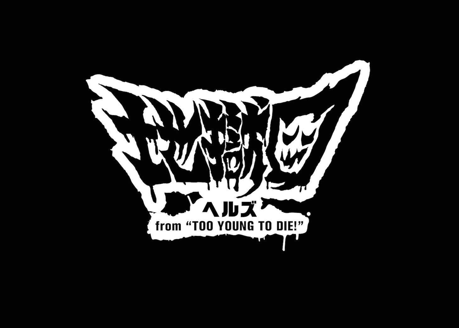長瀬＆神木がロックバンド“地獄図”として「METROCK」降臨 - 音楽ナタリー