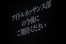 アイドルネッサンス「シブヤで2周年を感謝するネッサンス!!」終演後の告知。