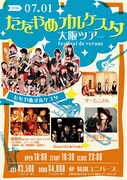「“たをやめオルケスタ大阪ツアー2016” ～festival de verano～」告知画像