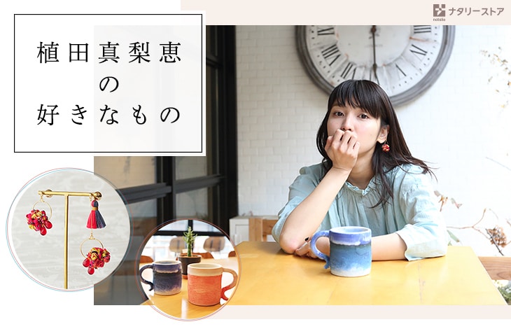 「植田真梨恵の好きなもの」販売ページトップ画像