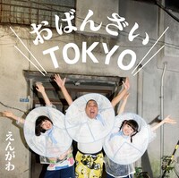 えんがわ「おばんざいTOKYO / オー・シャンゼリゼ」ジャケット