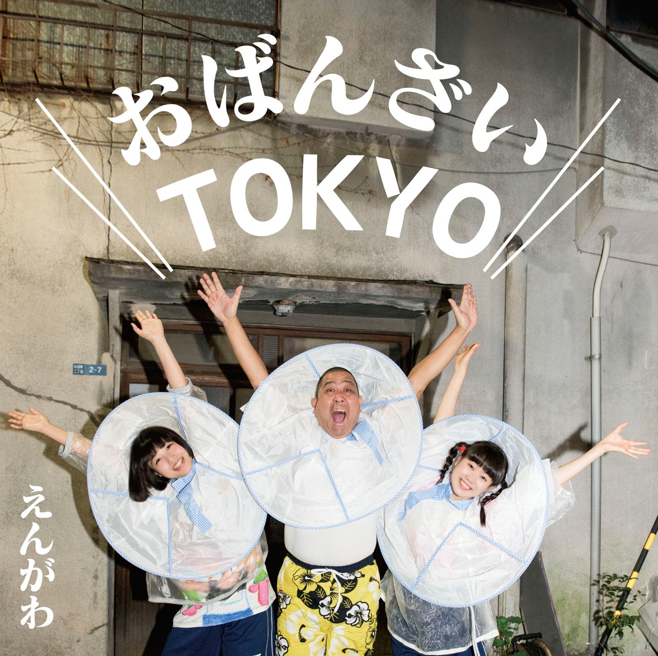 えんがわ「おばんざいTOKYO / オー・シャンゼリゼ」ジャケット