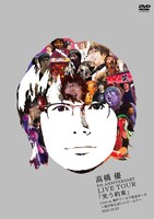 高橋優「高橋 優5th ANNIVERSARY LIVE TOUR『笑う約束』Live at 神戸ワールド記念ホール～君が笑えばいいワールド～2015.12.23」通常盤ジャケット