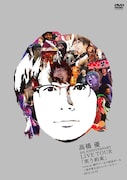 高橋優「高橋 優5th ANNIVERSARY LIVE TOUR『笑う約束』Live at 神戸ワールド記念ホール~君が笑えばいいワールド~2015.12.23」通常盤ジャケット