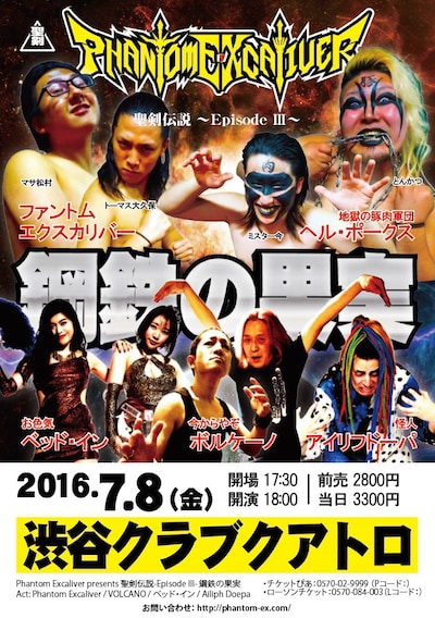 Phantom Excaliver presents「聖剣伝説 Episode III～鋼鉄の果実～」フライヤー
