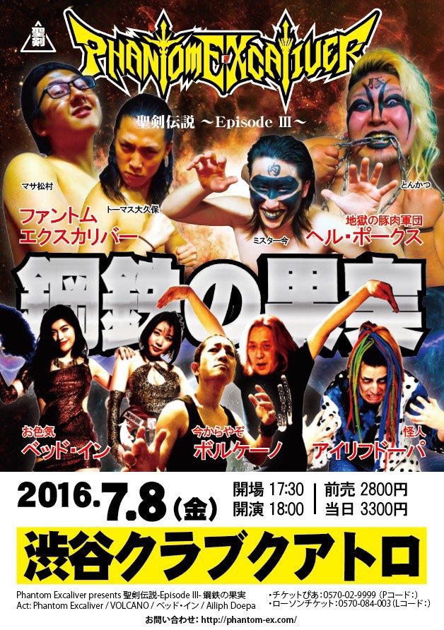 Phantom Excaliver presents「聖剣伝説 Episode III～鋼鉄の果実～」フライヤー