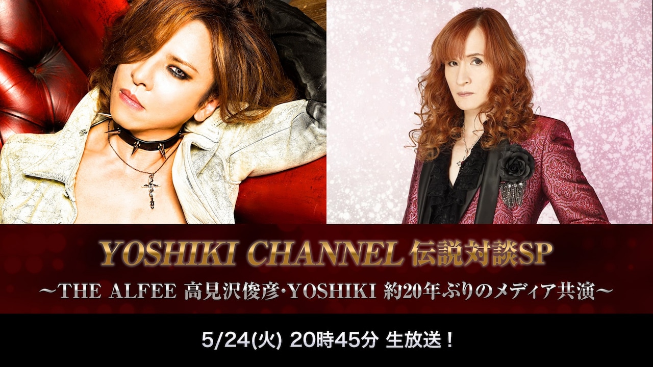 「YOSHIKI CHANNEL 伝説対談SP ～THE ALFEE 高見沢俊彦・YOSHIKI 約20年ぶりのメディア共演～」告知ビジュアル