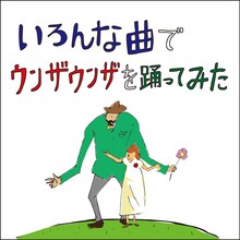 バックドロップシンデレラ「いろんな曲でウンザウンザを踊ってみた」ジャケット