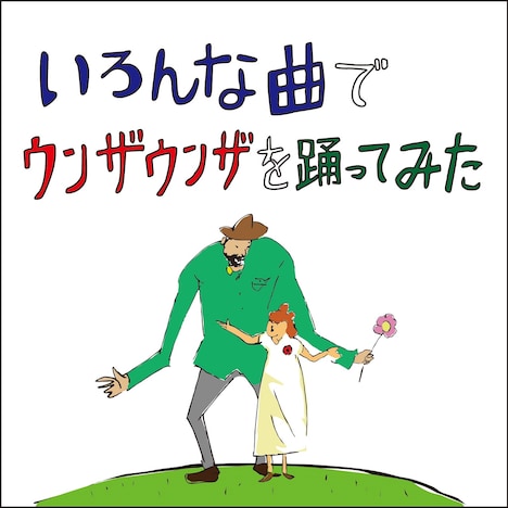 バックドロップシンデレラ「いろんな曲でウンザウンザを踊ってみた」ジャケット