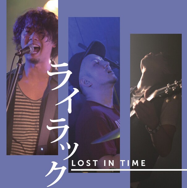LOST IN TIME「ライラック」ジャケット