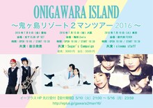 「ONIGAWARA ISLAND～鬼ヶ島リゾート2マンツアー2016～」フライヤー