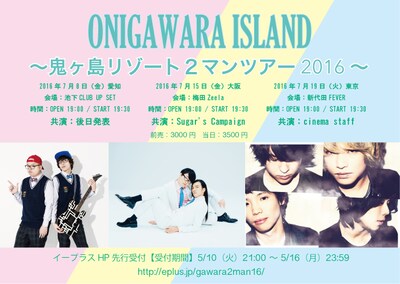 「ONIGAWARA ISLAND～鬼ヶ島リゾート2マンツアー2016～」フライヤー