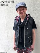 木村充揮（憂歌団）