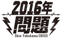 「2016年問題 -新横浜クライシス-」ロゴ