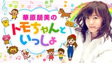 AbemaTV「華原朋美のトモちゃんといっしょ」告知ビジュアル