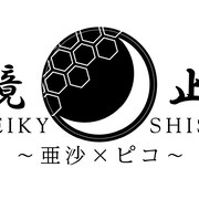 亜沙×ピコ、ツーマンイベント「明鏡止水」7月に開催
