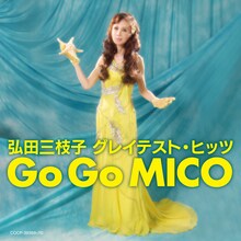 弘田三枝子が昨年12月にリリースしたベスト盤「弘田三枝子 グレイテスト・ヒッツ Go Go MICO」ジャケット。