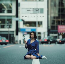 indigo la End「藍色ミュージック」通常盤ジャケット