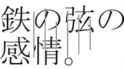 島爺「鉄の弦の感情。」ビジュアル
