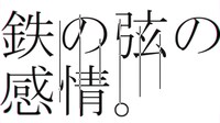 島爺「鉄の弦の感情。」ビジュアル