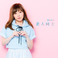 MACO「恋人同士」ジャケット